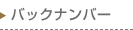 バックナンバー