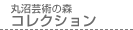 丸沼芸術の森コレクション
