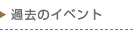 過去のイベント