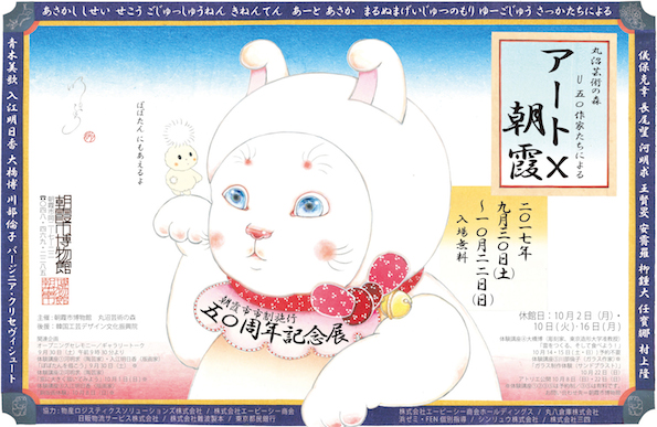 朝霞市博物館で丸沼若手作家による 朝霞市市制施行50周年記念展を開催
