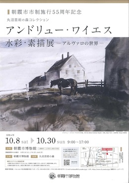 「アンドリュー・ワイエス　水彩・素描展　－アルヴァロの世界－」