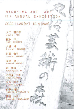 第28回　丸沼芸術の森展