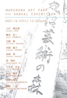 第27回　丸沼芸術の森展