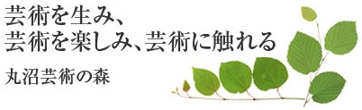 芸術を生み、芸術を楽しみ、芸術に触れる 丸沼芸術の森