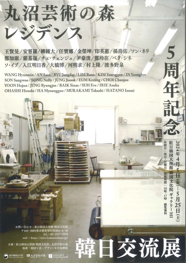 丸沼芸術の森レジデンス5周年記念
韓日交流展