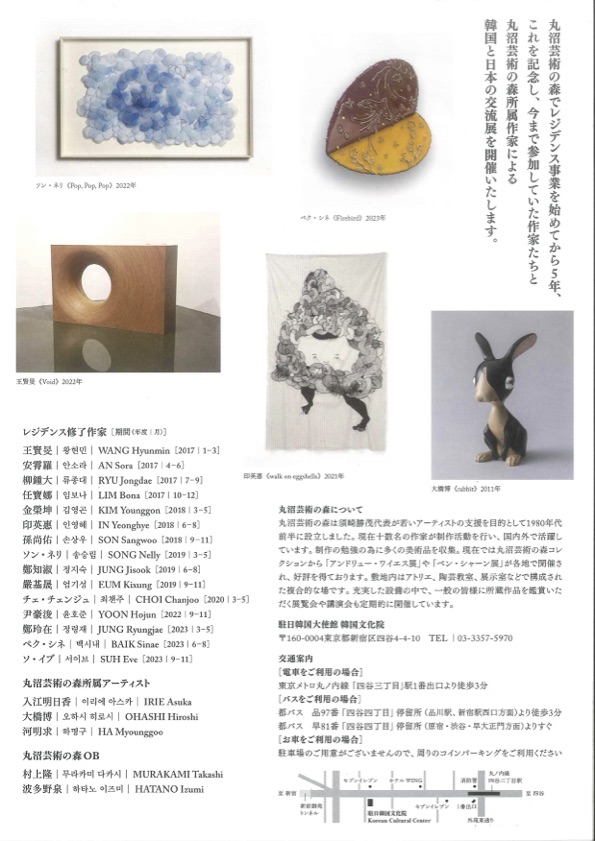 丸沼芸術の森レジデンス5周年記念 韓日交流展