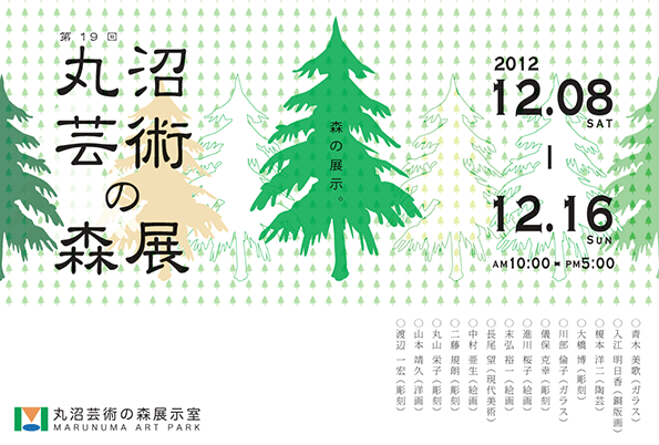 第19回　丸沼芸術の森展
