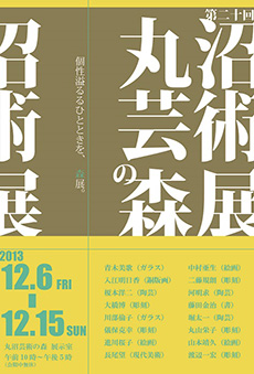 第20回 丸沼芸術の森展