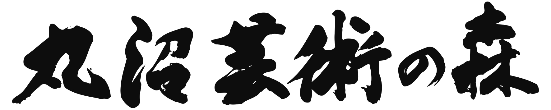 丸沼芸術の森 - MARUNUMA ART PARK