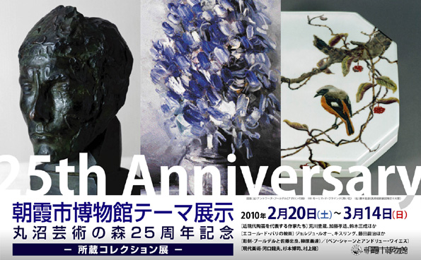 朝霞市博物館テーマ展示 丸沼芸術の森25周年記念-所蔵コレクション展
